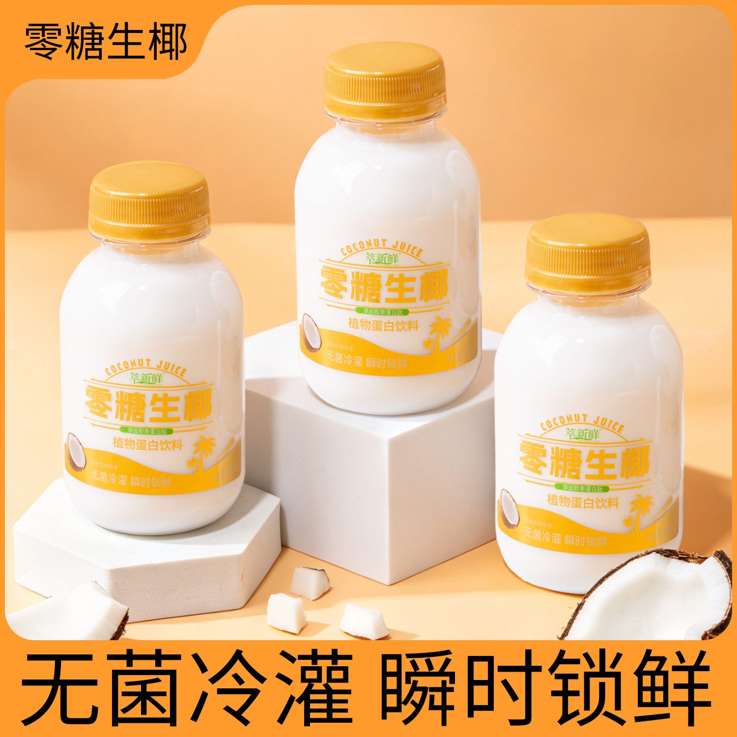 萃新鲜椰汁奶饮品0糖生椰220ml*10瓶整箱椰乳椰子汁饮料植物蛋白