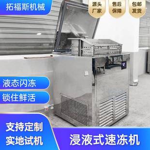 鲍鱼海鲜速冻机带包装鱼头极速冷冻设备浸液式-60℃液体速冻柜
