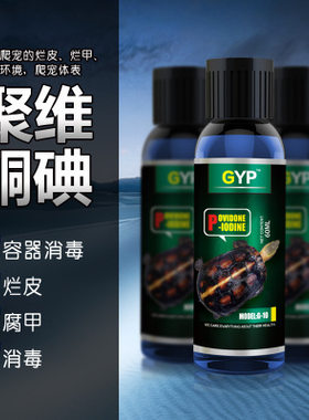 贝西GYP聚维酮碘水龟陆龟鱼类饲养缸消毒治腐皮烂甲爬宠清洁剂