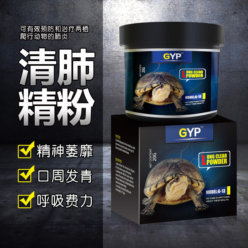 GYP爬虫清肺精粉治疗陆龟水龟乌龟蜥蜴爬宠肺炎呼吸道疾病感冒药