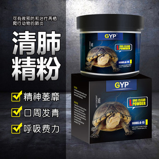 GYP爬虫清肺精粉治疗陆龟水龟乌龟蜥蜴爬宠肺炎呼吸道疾病感冒药