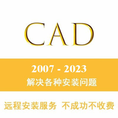 CAD2021远程软件安装cad2012 2007 2022 2016 2014 2020 2018