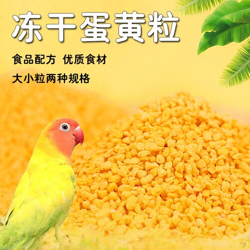 鹦鹉冻干蛋黄碎颗粒零食训练奖励粒玄凤虎皮营养鸟粮parrot food