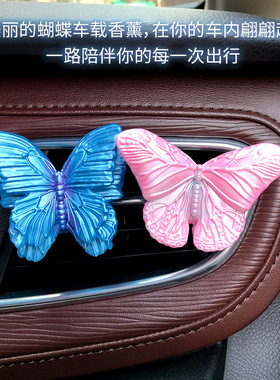 Aromatherapy蝴蝶车载香薰车用空调出风口香水装饰摆件高级扩香石