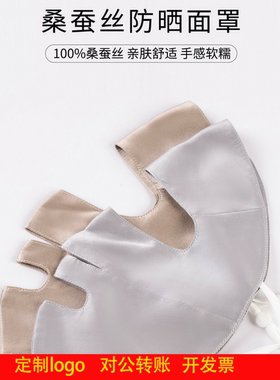 定制logo真丝防晒面罩漏口鼻款分桑蚕丝素绉缎亲肤透气丝滑柔软舒