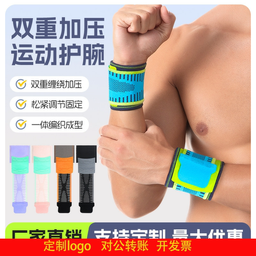 定制logo户外运动护腕网球篮球骑行双重加压腕关节套举重健身固定