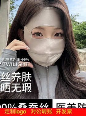 定制logo防晒面罩真丝桑蚕丝全脸款女夏季防紫外线防晒口罩脸基尼