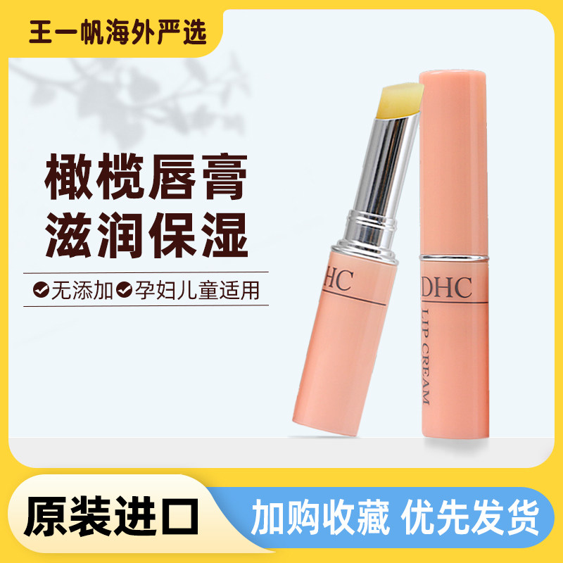 日本DHC橄榄唇膏持久滋润保湿修护补水淡化唇纹唇部护唇润唇膏