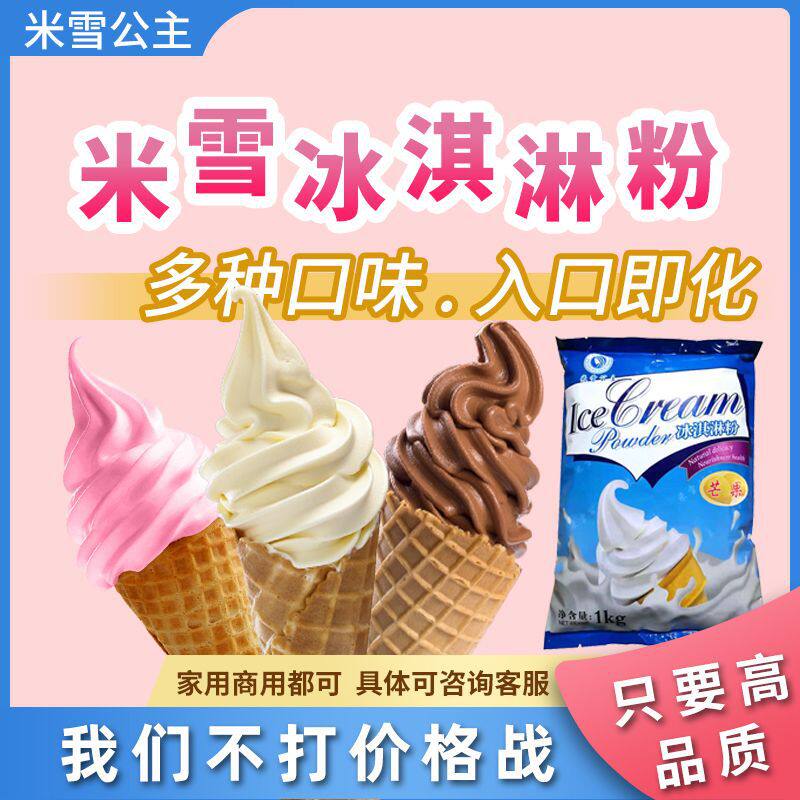 米雪公主软冰淇淋粉雪糕牛奶草莓原味雪糕香草蓝莓粉冰激凌原料
