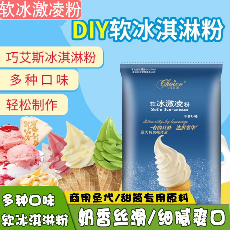 巧艾斯冰激凌粉1KG冰淇淋粉海盐味抹茶味牛奶草莓芒果蓝莓酸奶