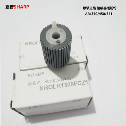 原装正品输稿器搓纸轮Sharp/夏普