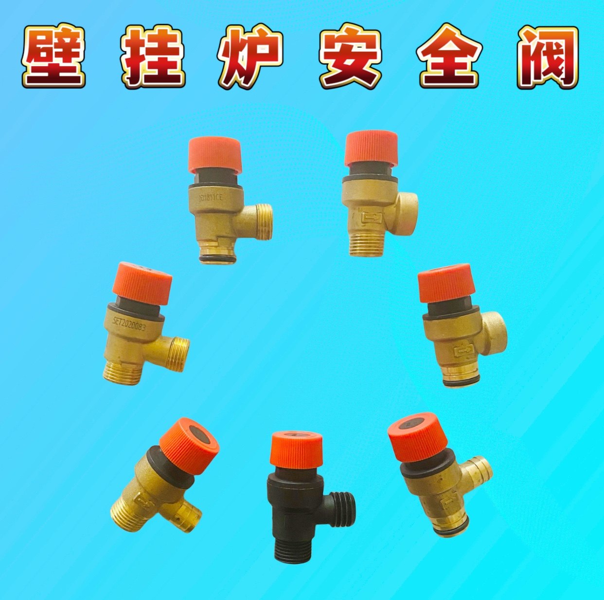 通用壁挂炉安全阀/万和小松鼠史麦斯托普斯海顿壁挂炉配件/泄压阀