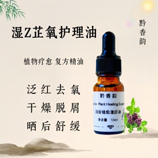 定制皮肤湿疹干疹护肤儿童私密花园护理身体舒缓复方精油面部泛红