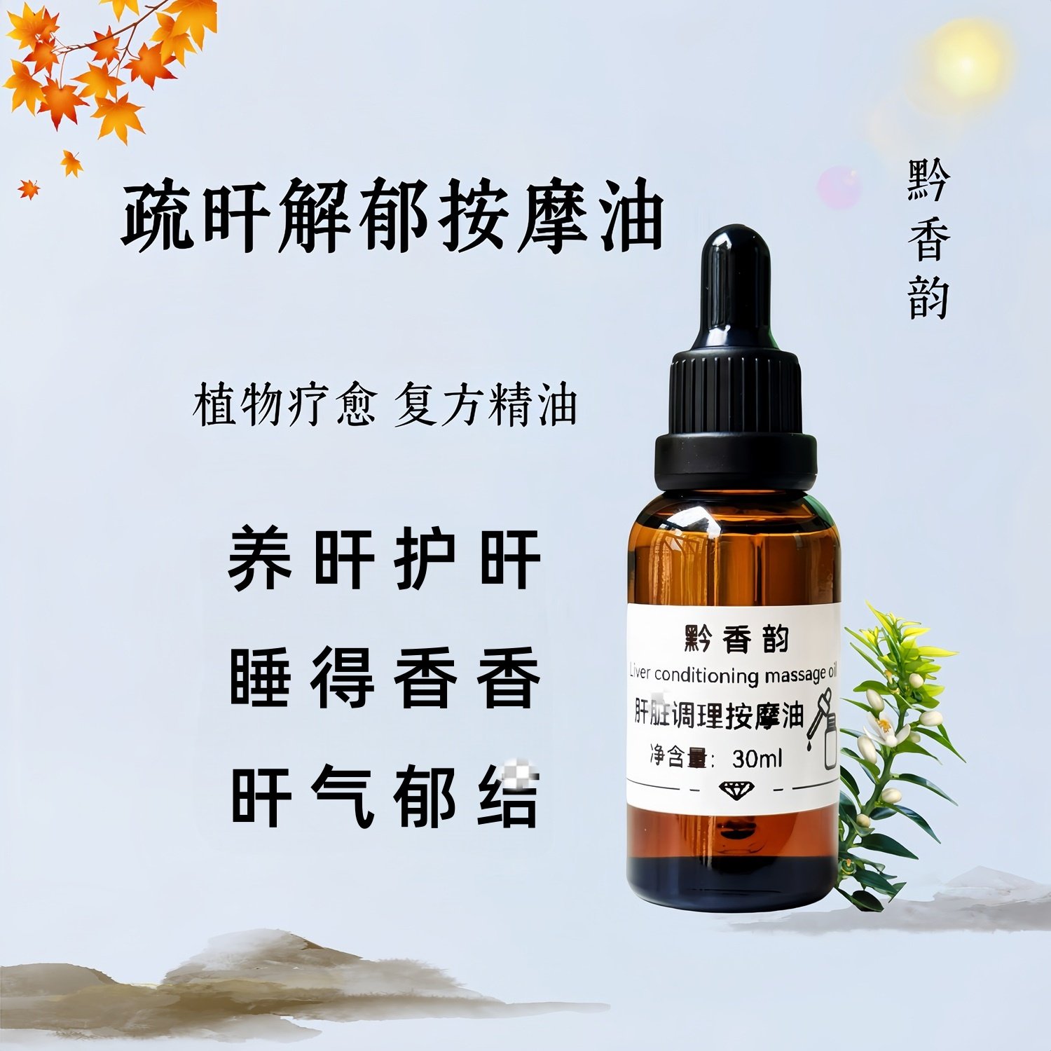 定制养肝护肝女性身体调理按摩佛手柑精油成人用肝火旺免洗推拿油