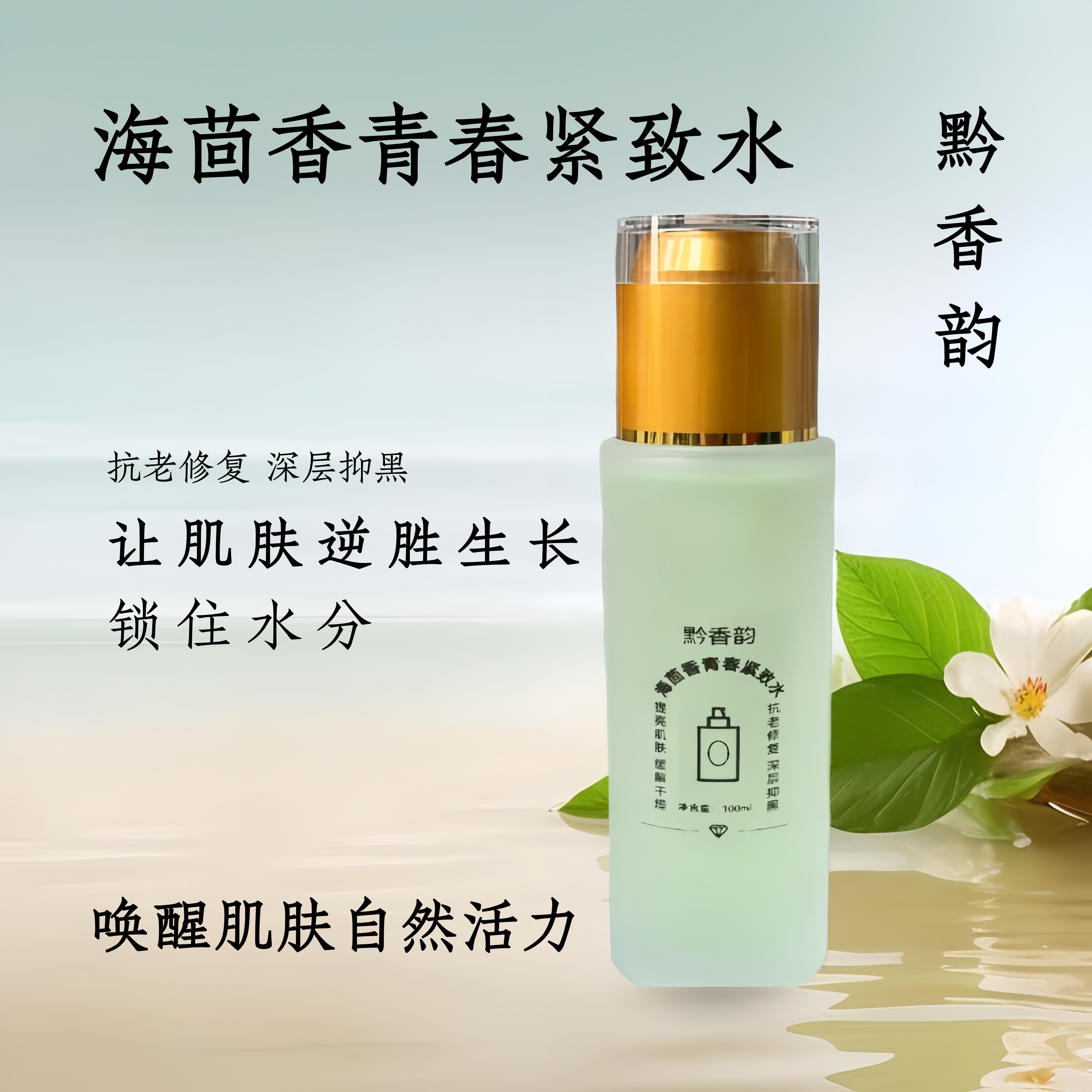 海茴香芳疗爽肤水女补水保湿紧致抗衰老提亮收缩毛孔化妆水柔肤水