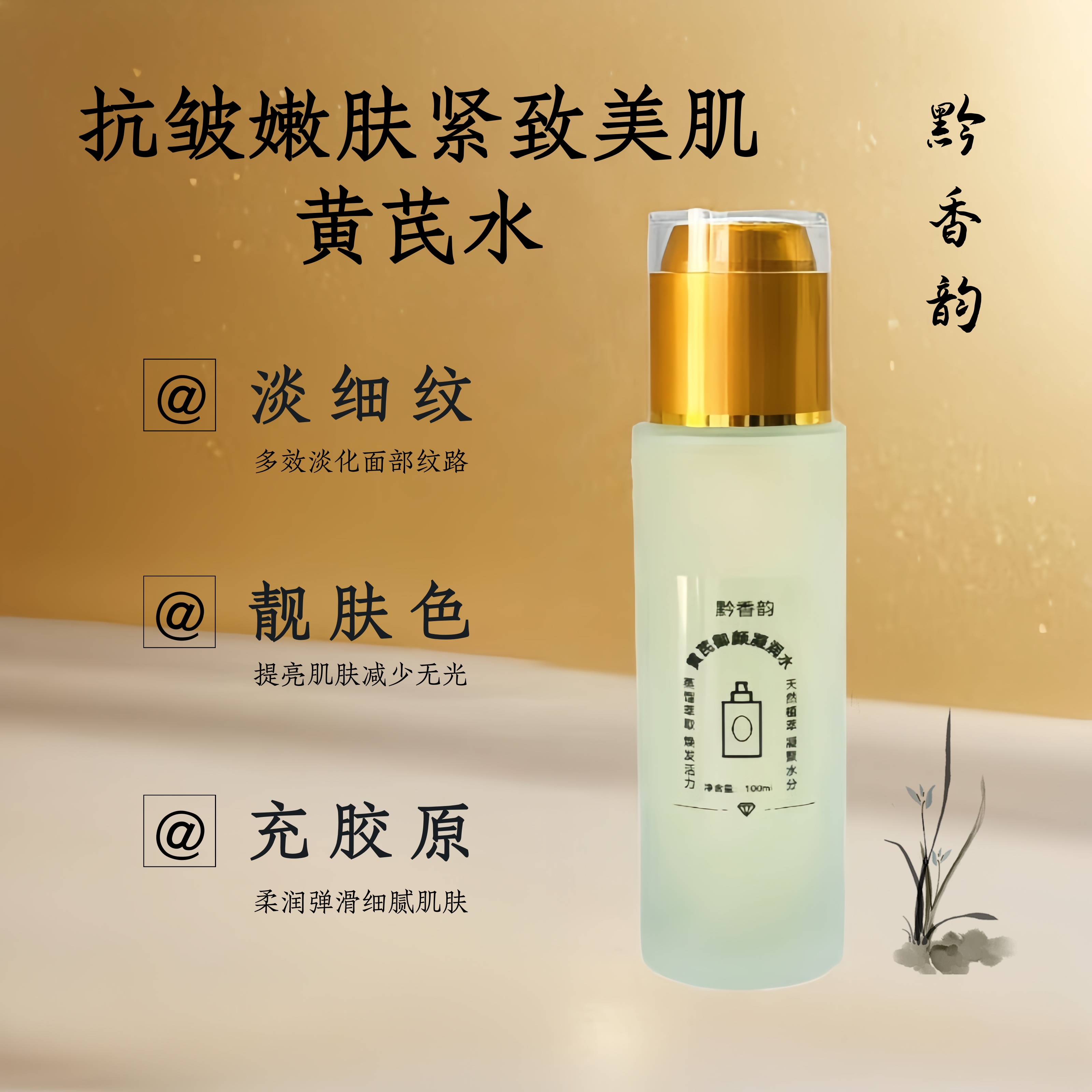 黄芪抗皱芳疗护肤精华水紧致抗皱抗衰老爽肤水女补水保湿去黄提亮