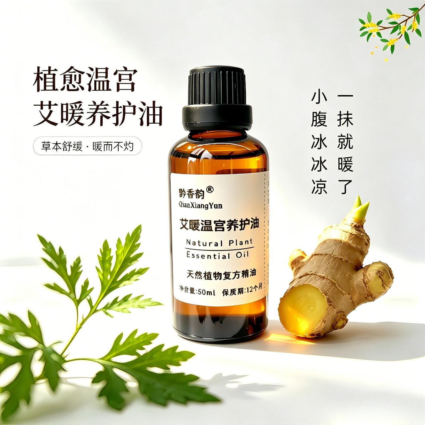 定制艾草生姜小腹肚子冰凉暖宫调理温暖腹部经期按摩精油女性专用