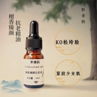 定制檀香修复脸部护肤按摩复方精油成人面部紧致抗皱抗衰老精华油