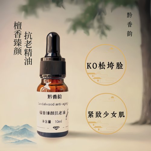 定制檀香修复脸部护肤按摩复方精油成人面部紧致抗皱抗衰老精华油