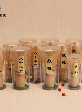 茶筅 打抹茶工具 百本立八十本数穗野点茶筅立日式简约茶具纯手工