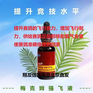 梅克姆强飞液30毫升/信赛鸽比赛耐力速度状态液/急速巨能高峰液