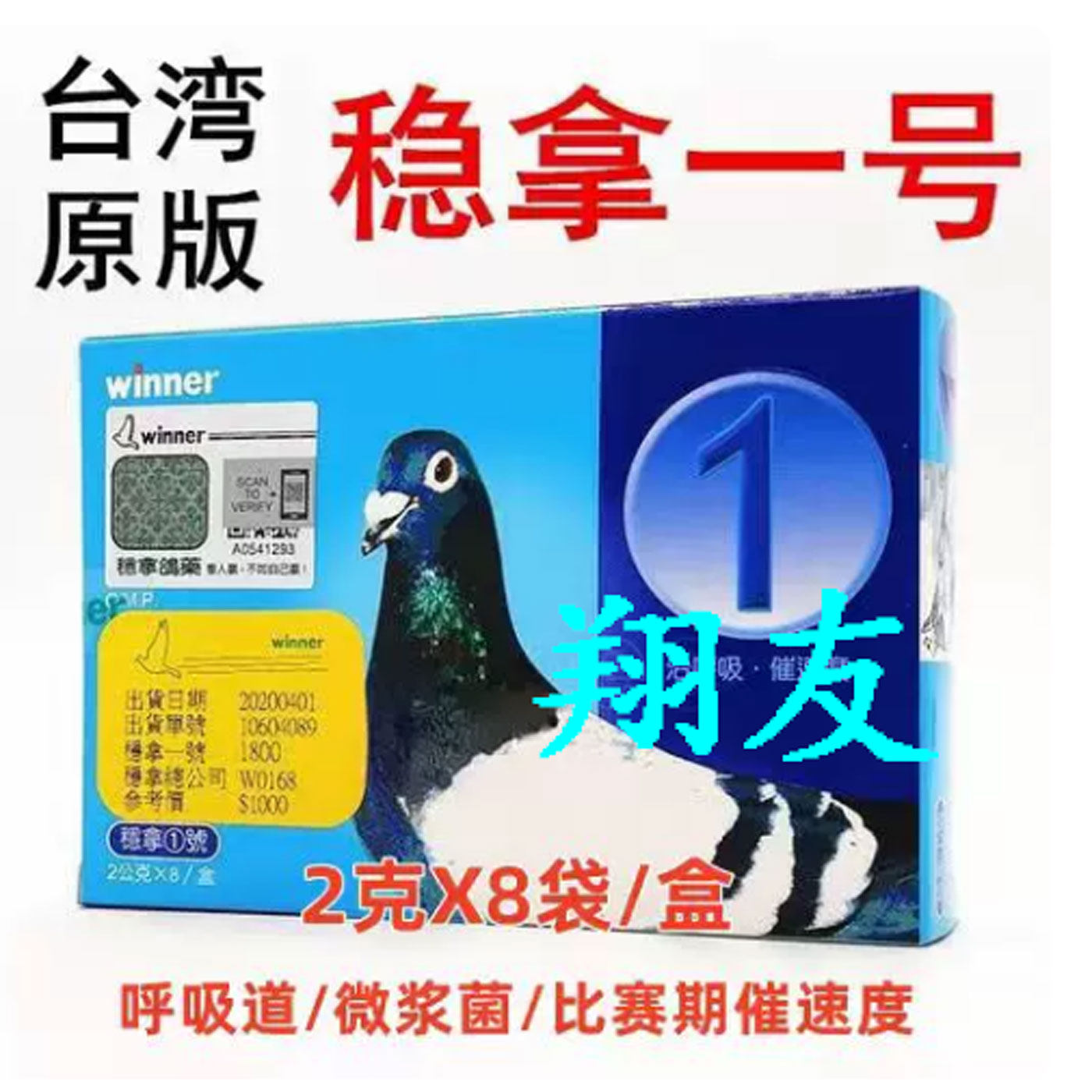 台版稳拿1号粉8袋【台湾总公司版】呼吸道/鸽药清呼催速/稳拿一号