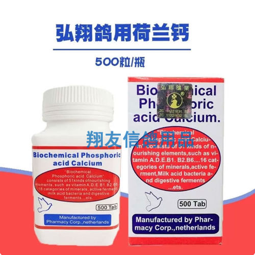 进口鸽药弘翔荷兰钙500片红瓶磷钙丸荷兰生物化磷酸钙锭荷兰钙