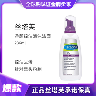 Cetaphil丝塔芙净颜控油泡沫洁面236ml 深层清洁控油控痘粉刺黑头