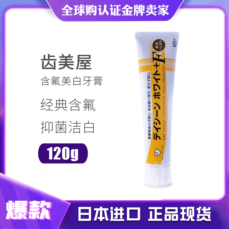 齿美屋含氟牙膏120g日本原装进口健齿护龈防敏感齿美屋经典牙膏