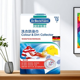 贝克曼博士洗衣防染巾12片德国进口洗衣吸色片衣物色母片衣物混洗