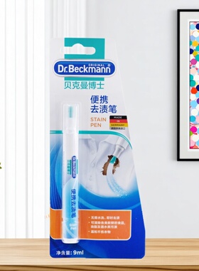 贝克曼博士便携去渍笔9ml德国进口应急衣物油渍酱渍去污笔清洁笔