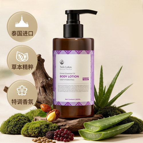 泰国进口双莲萃研精油身体乳280ml 按压瓶草本保湿舒缓浴后护肤