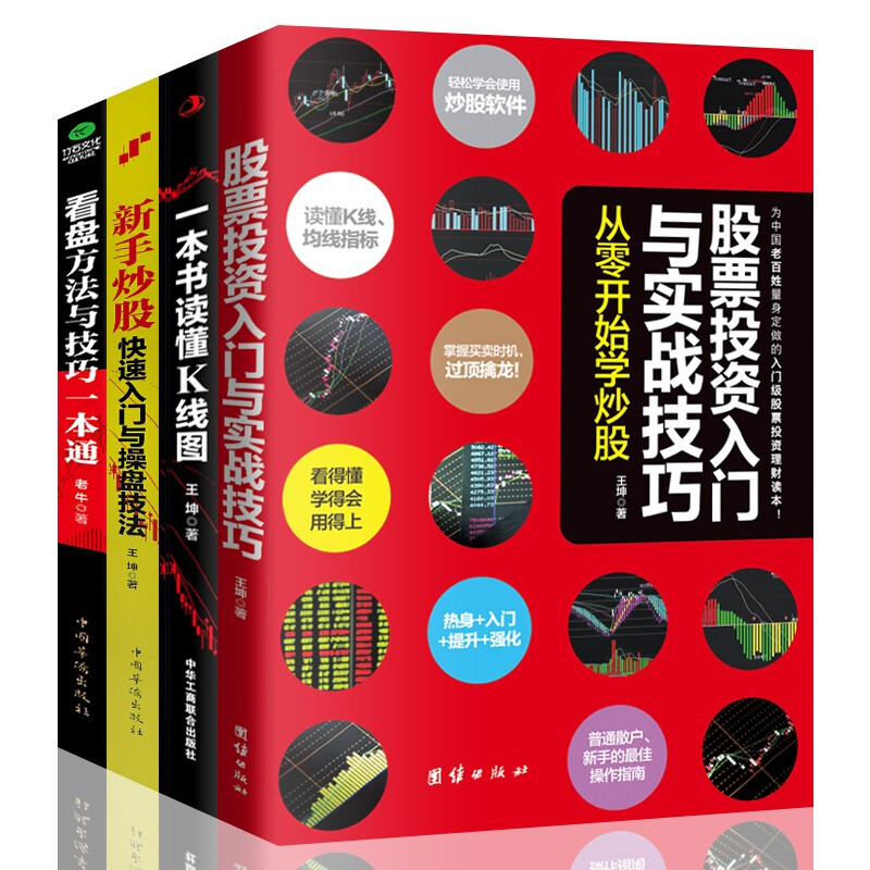 正版4本】新手入门+看盘技巧+K线图+股票入门基础知识与技巧股票投资书籍从零开始学炒股书籍操盘新手入门畅销书大全股市入门