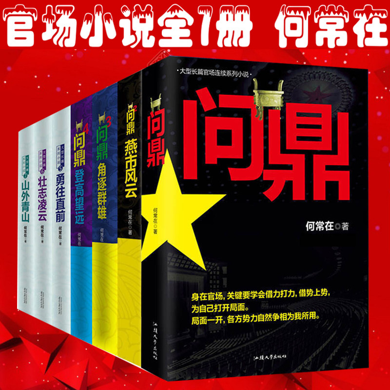 Full seven Claim full set 1234567 The complete works are 7 volumes Ones 1-7 Officialdom novels works collocation Odds Duel master God of fame( 1-7 )government and business Officialdom novel HTHXin the Books/Magazine/Newspaper , Fiction , Officialdom novels  category - from Buy2taobao.com to provide professional Taobao agent buy service