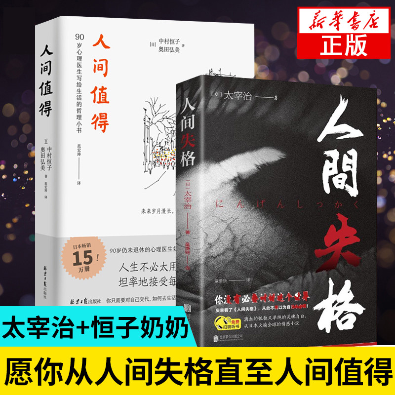 人间值得+人间失格2册太宰治樊登读书年度书单推荐精装典藏太宰治的自传体小说日文日语原版对照翻译 无删减日本经典文学畅销书籍属于什么档次？