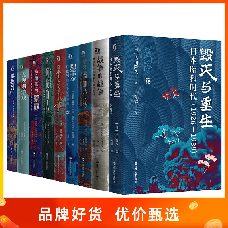 好望角系列丛书全套9册 日本人为何选择了战争/被掩盖的原罪/征服与革命中的阿拉伯人/以色列一个民族的重生无规则游戏 战争的战争使用感如何?