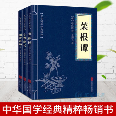 全3本 菜根谭小窗幽记围炉夜话粹格言联璧正版包邮文白对照为人处世中华jd处事说话之道国学jd哲学智慧国学奇书籍 虎窝淘