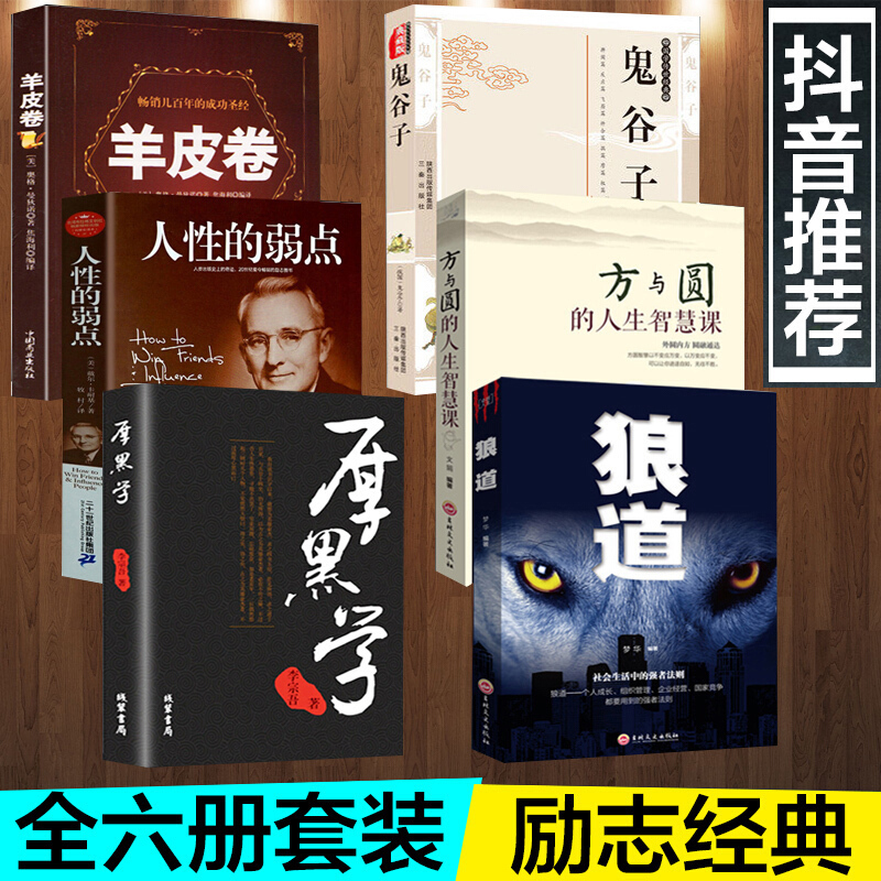 ¶¶ÒôÍÆ¼ö¡¿Õý°æ¹í¹È×Ó+ÀǵÀ+ÈËÐÔµÄÈõµã+·½ÓëÔ²µÄÈËÉúÖÇ»Û+ÑòƤ¾í+ºñºÚѧȫ¼¯Àî×ÚÎáÔÖøÈ˼ʹØÏµÇéÉÌÊé¼®³É¹¦¾µäÀøÖ¾Êé¼®³©ÏúÊé