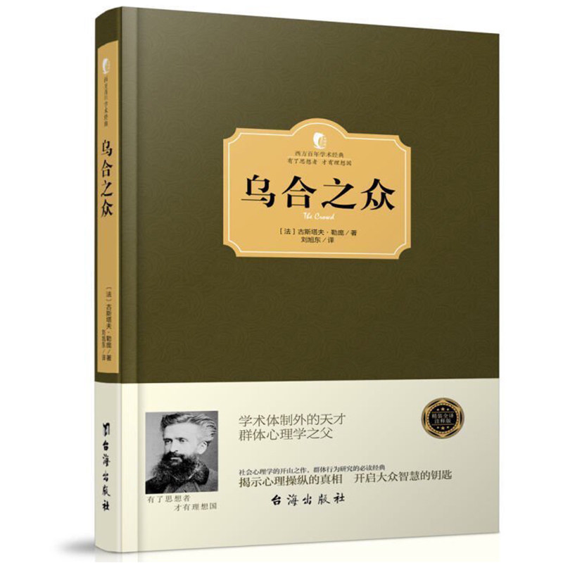 西方学术经典精装】 乌合之众 古斯塔夫·勒庞著 大众心理学 解析社会心理学的经典名著从众心理分析团队合作 心理学与生活心怎么看?