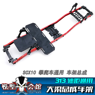 SCX10攀爬车313轴距车架 电池板 前后保险杠 避震支架 大梁总成
