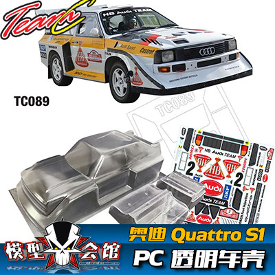 1/10平跑电房RC漂移模型车壳 TeamC 奧迪Quattro S1拉力 透明PC