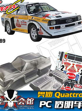 1/10平跑电房RC漂移模型车壳 TeamC 奧迪Quattro S1拉力 透明PC