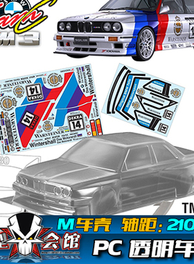 M车壳 Mini电房RC漂移模型车壳 TeamC 宝马BMW E30 M3 透明PC车壳