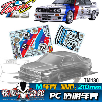 M车壳 Mini电房RC漂移模型车壳 TeamC 宝马BMW E30 M3 透明PC车壳