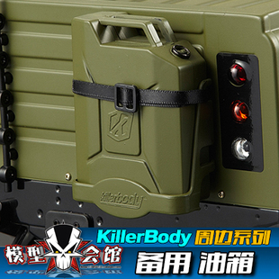 RC仿真改装心情配件 攀爬户外工具 ABS 备用 油箱 Killerbody