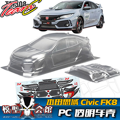 M车壳 平跑电房RC漂移模型车壳 TeamC 本田思域Civic FK8 轴距210