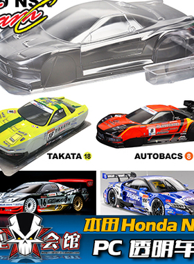 1/10平跑电房RC漂移模型车壳 TeamC 本田Honda NSX 透明PC车壳