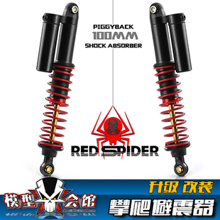 RC攀爬模型车 1/10改装升级配件 负压 避震器 减震 SCX10 TRX4用