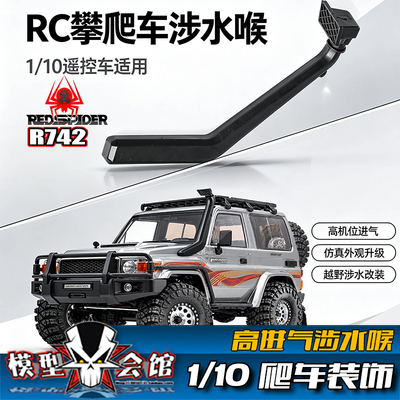 RC遥控模型车 通用型 1/10 攀爬车仿真装饰心情件 高进气 涉水喉
