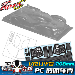 1/12平路铲车 12仔RC模型车 PC透明车壳 勒芒耐力赛GR-10 Le-Mans